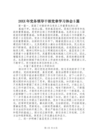 20XX年党务领导干部党章学习体会5篇