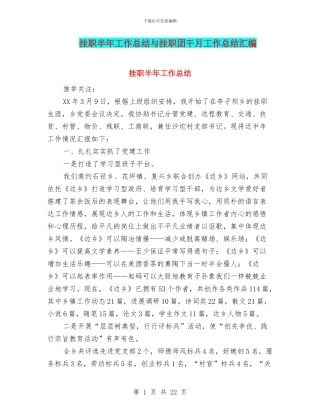 挂职半年工作总结与挂职团干月工作总结汇编
