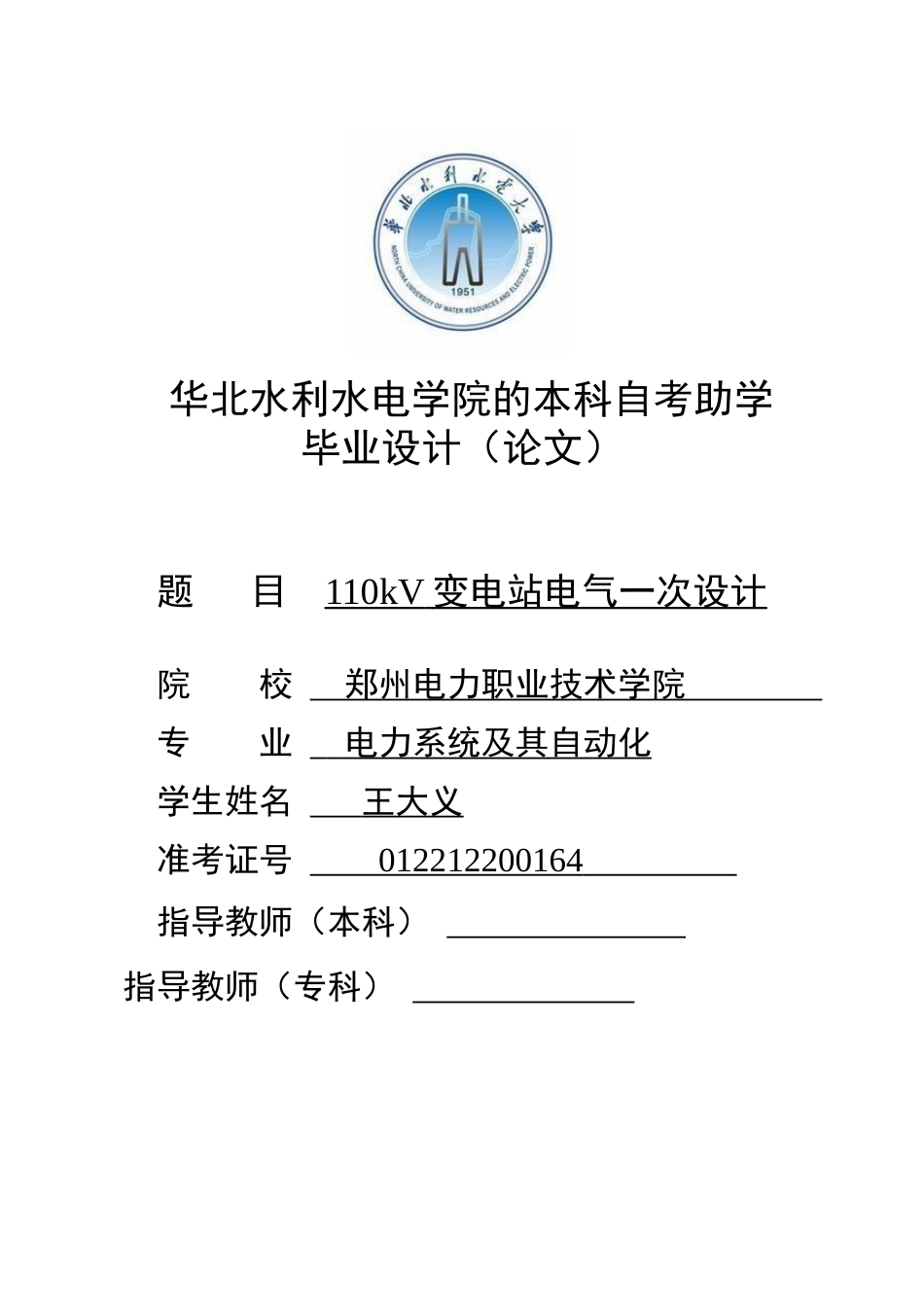 110kV变电站电气一次设计_第1页