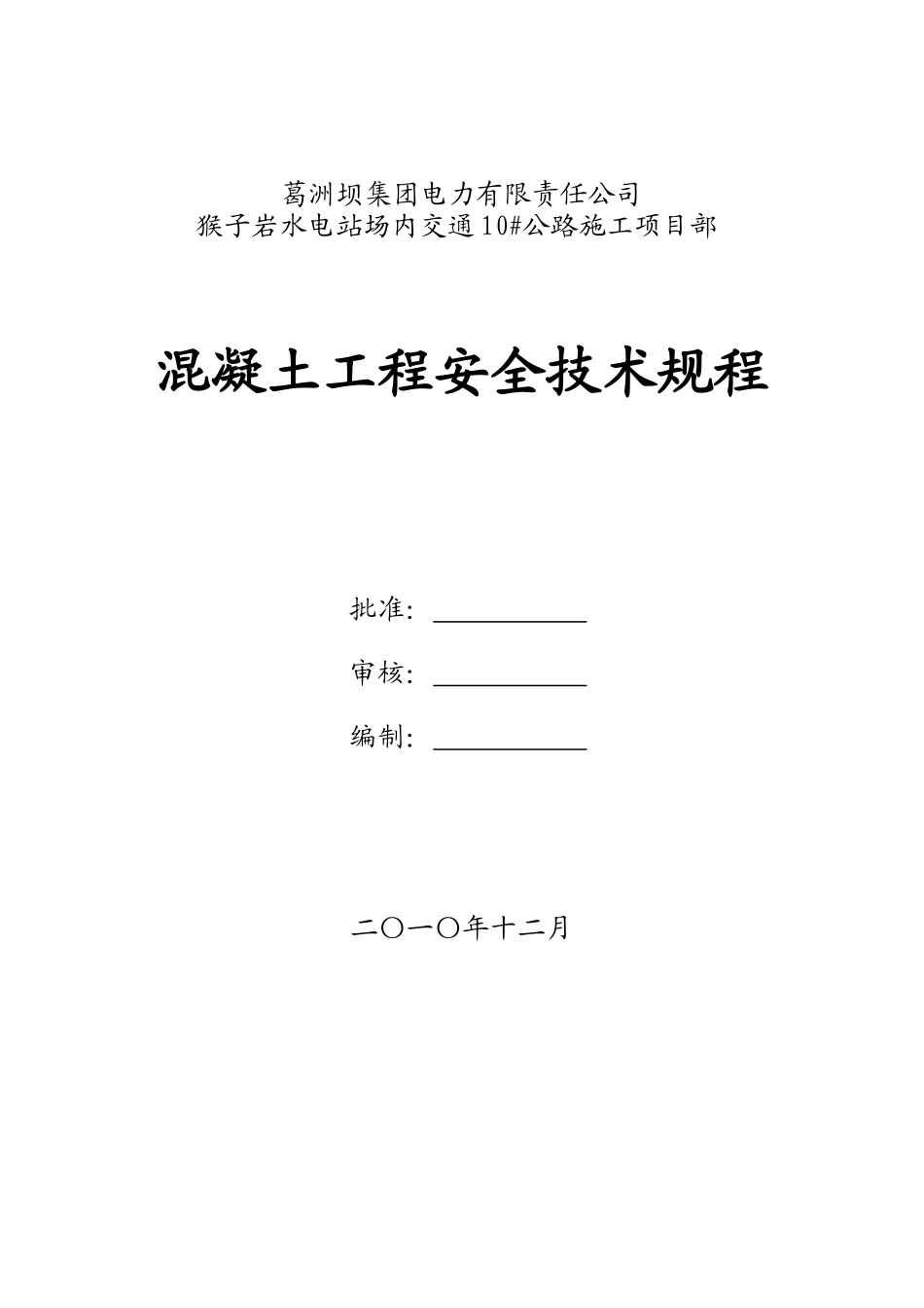 混凝土工程安全技术规程_第1页