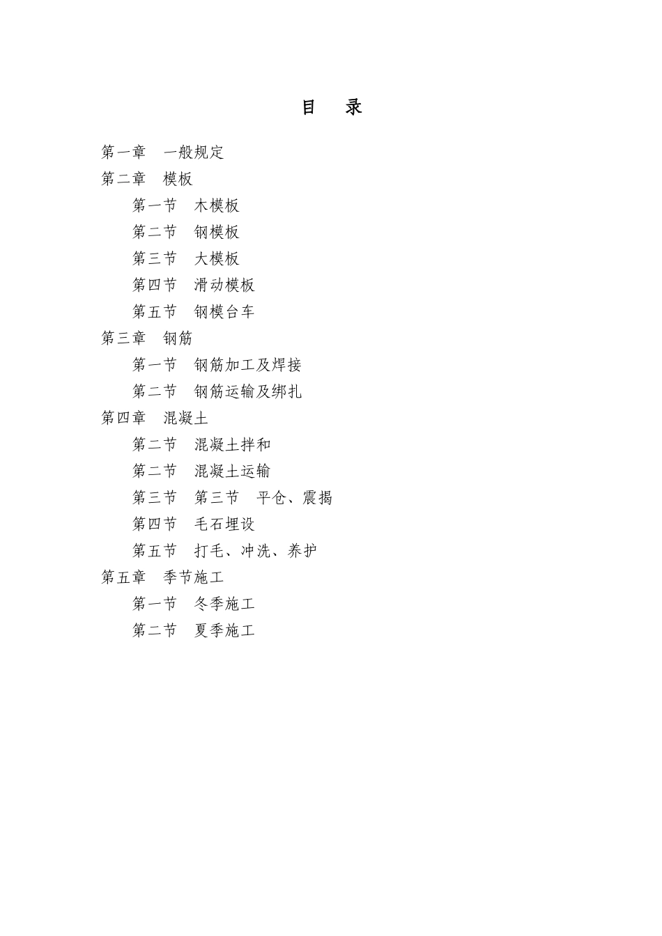 混凝土工程安全技术规程_第2页