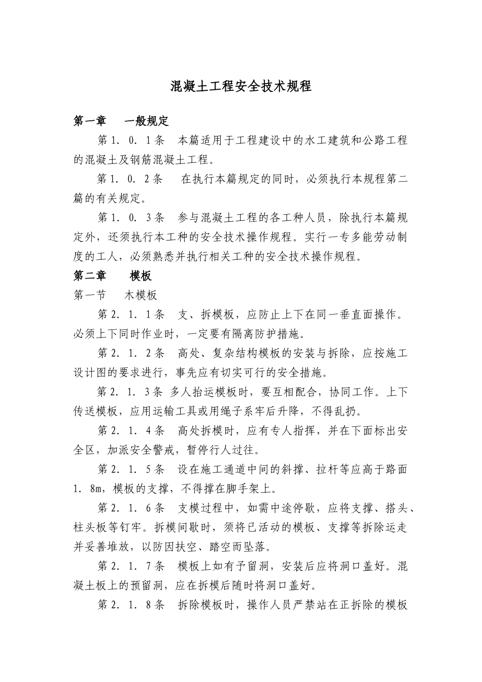 混凝土工程安全技术规程_第3页