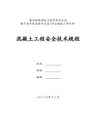 混凝土工程安全技术规程