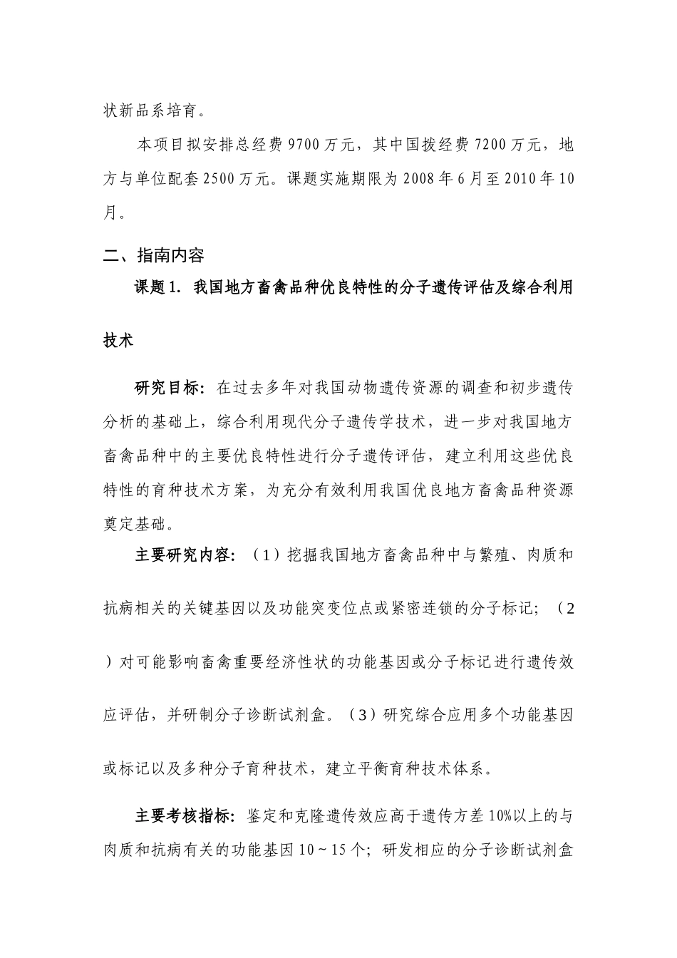 附件2：农业动物分子与细胞工程育种指南doc-863计划_第2页