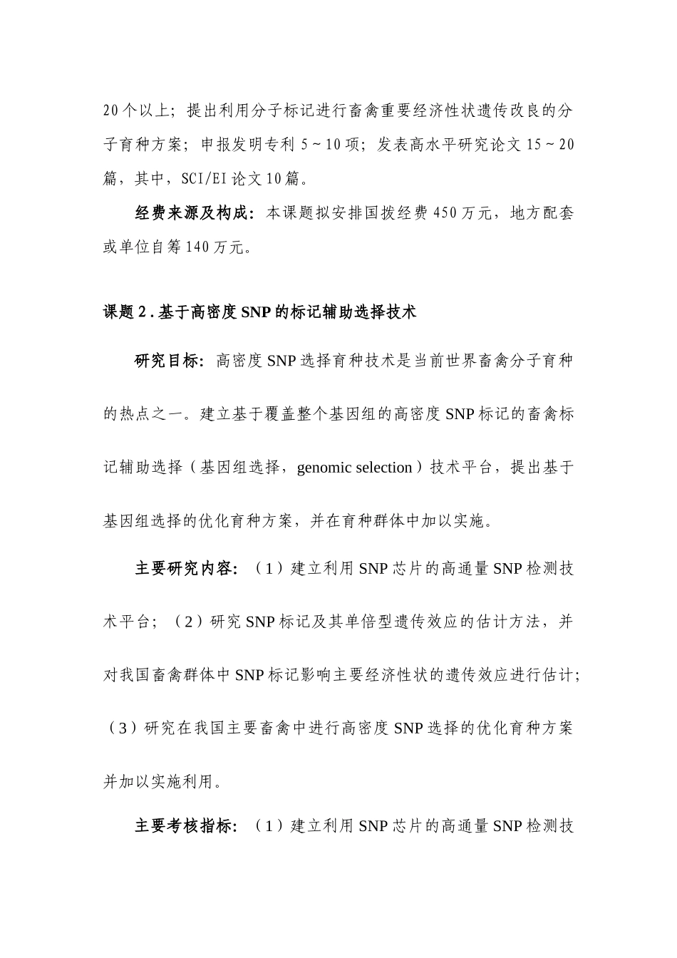 附件2：农业动物分子与细胞工程育种指南doc-863计划_第3页