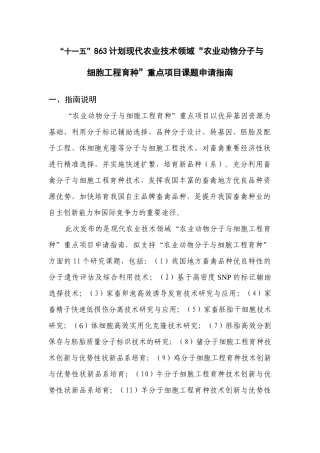 附件2：农业动物分子与细胞工程育种指南doc-863计划