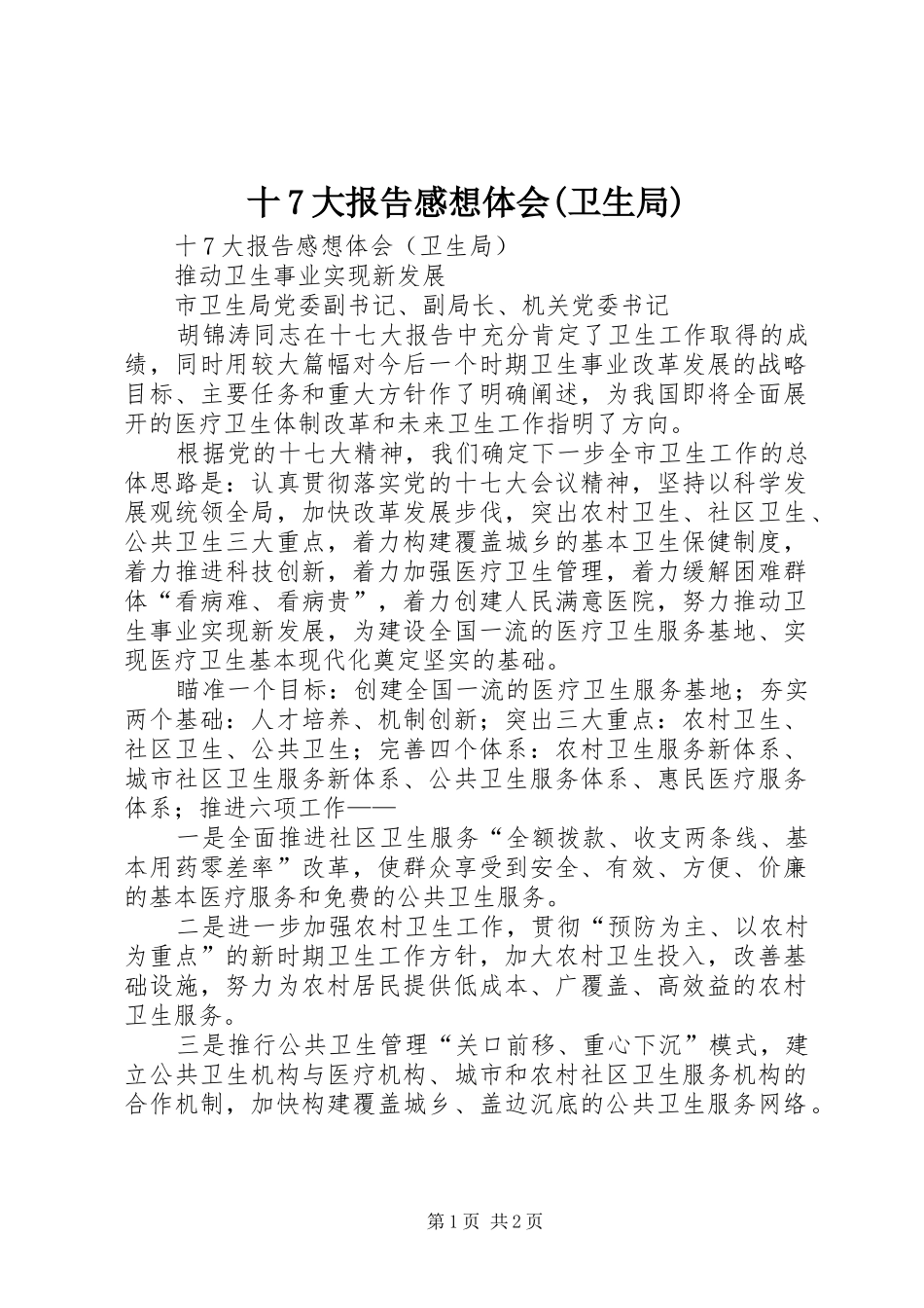 十7大报告感想体会(卫生局)_第1页