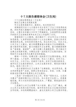十7大报告感想体会(卫生局)