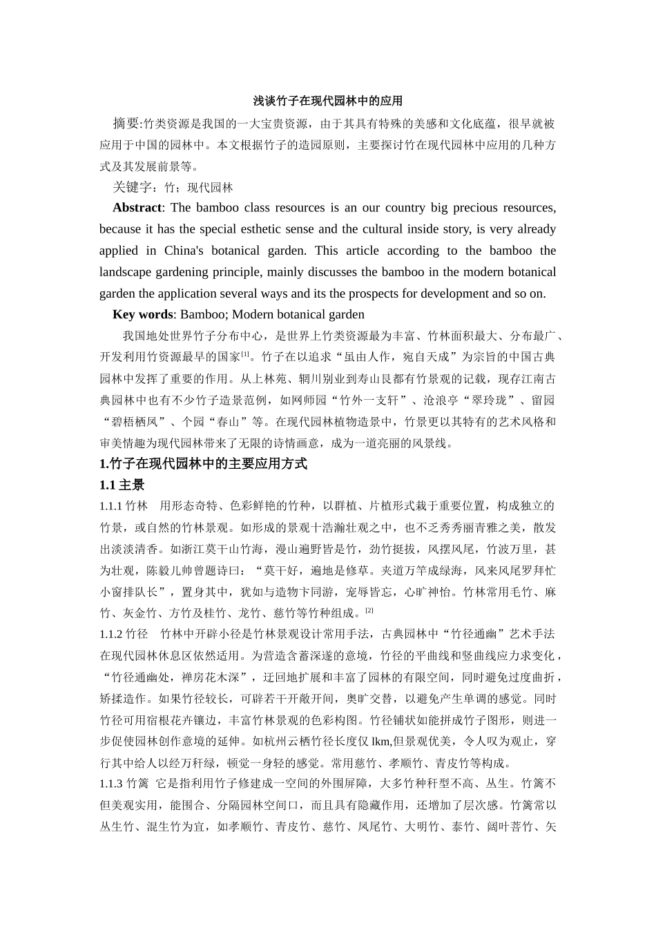 竹在园林中的应用_第1页