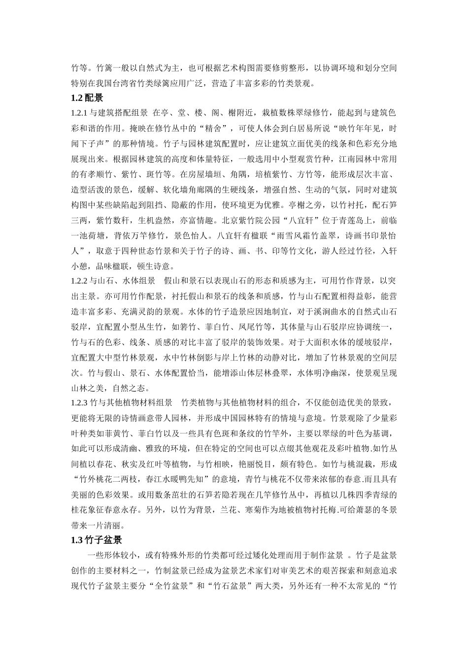 竹在园林中的应用_第2页