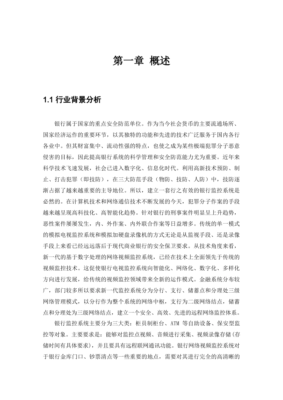 银行金融监控解决方案_第1页