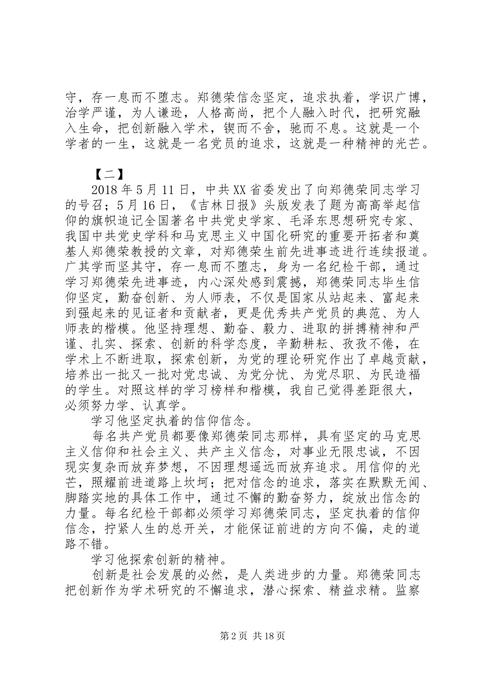 20XX年最新学习郑德荣教授事迹心得体会精选14篇_第2页