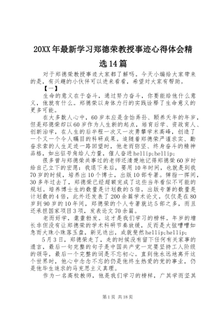20XX年最新学习郑德荣教授事迹心得体会精选14篇