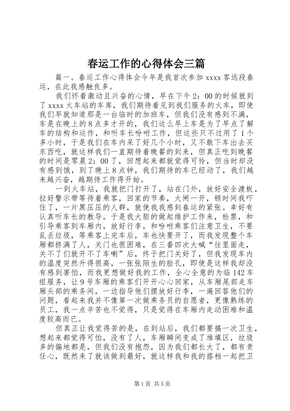 春运工作的心得体会三篇_第1页