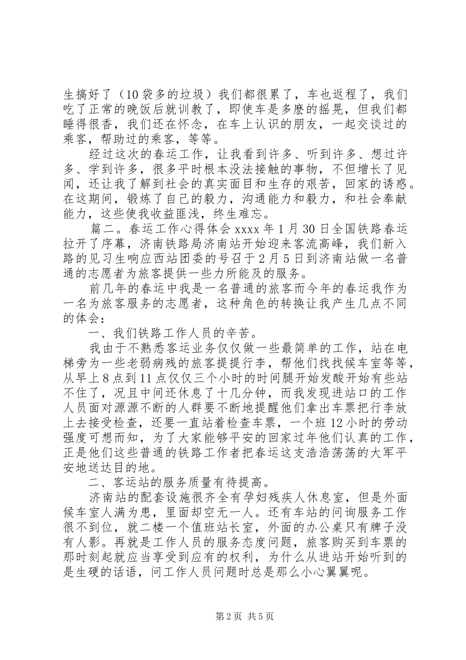 春运工作的心得体会三篇_第2页