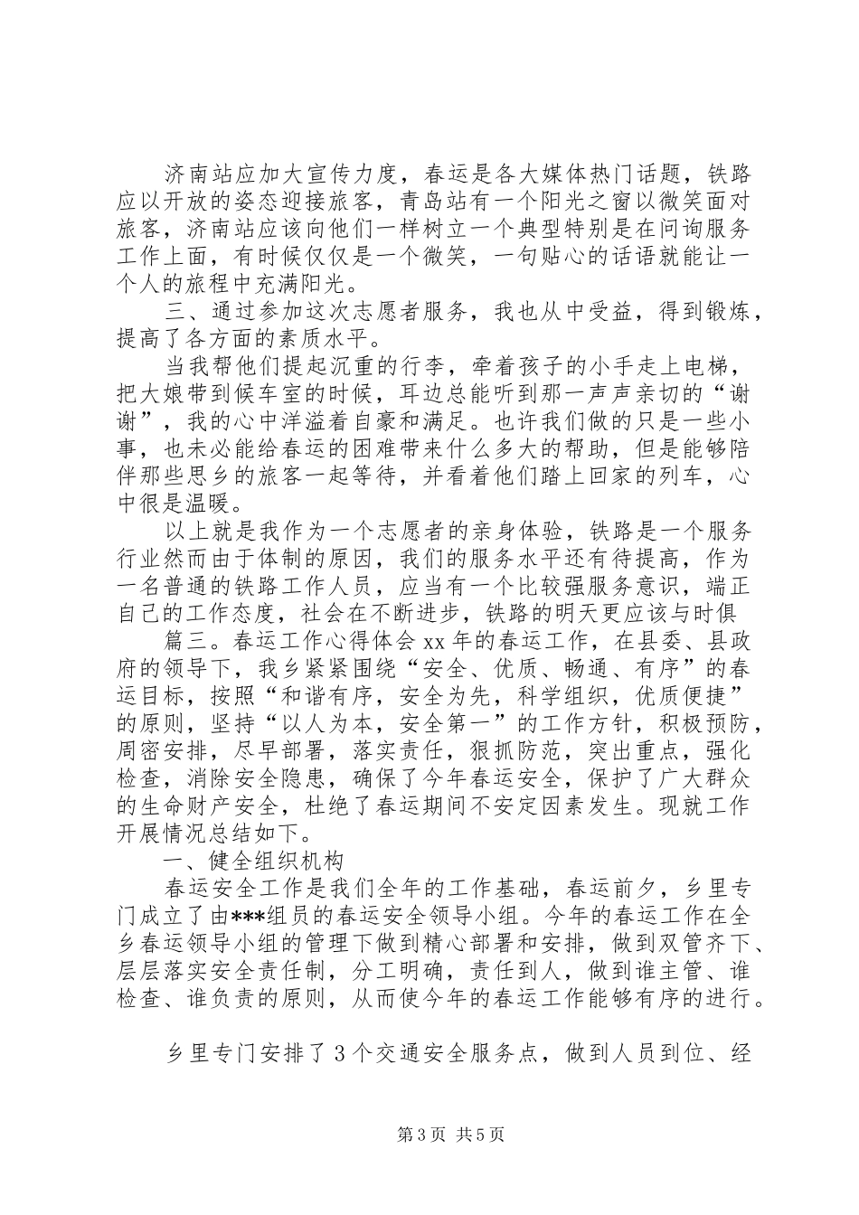 春运工作的心得体会三篇_第3页