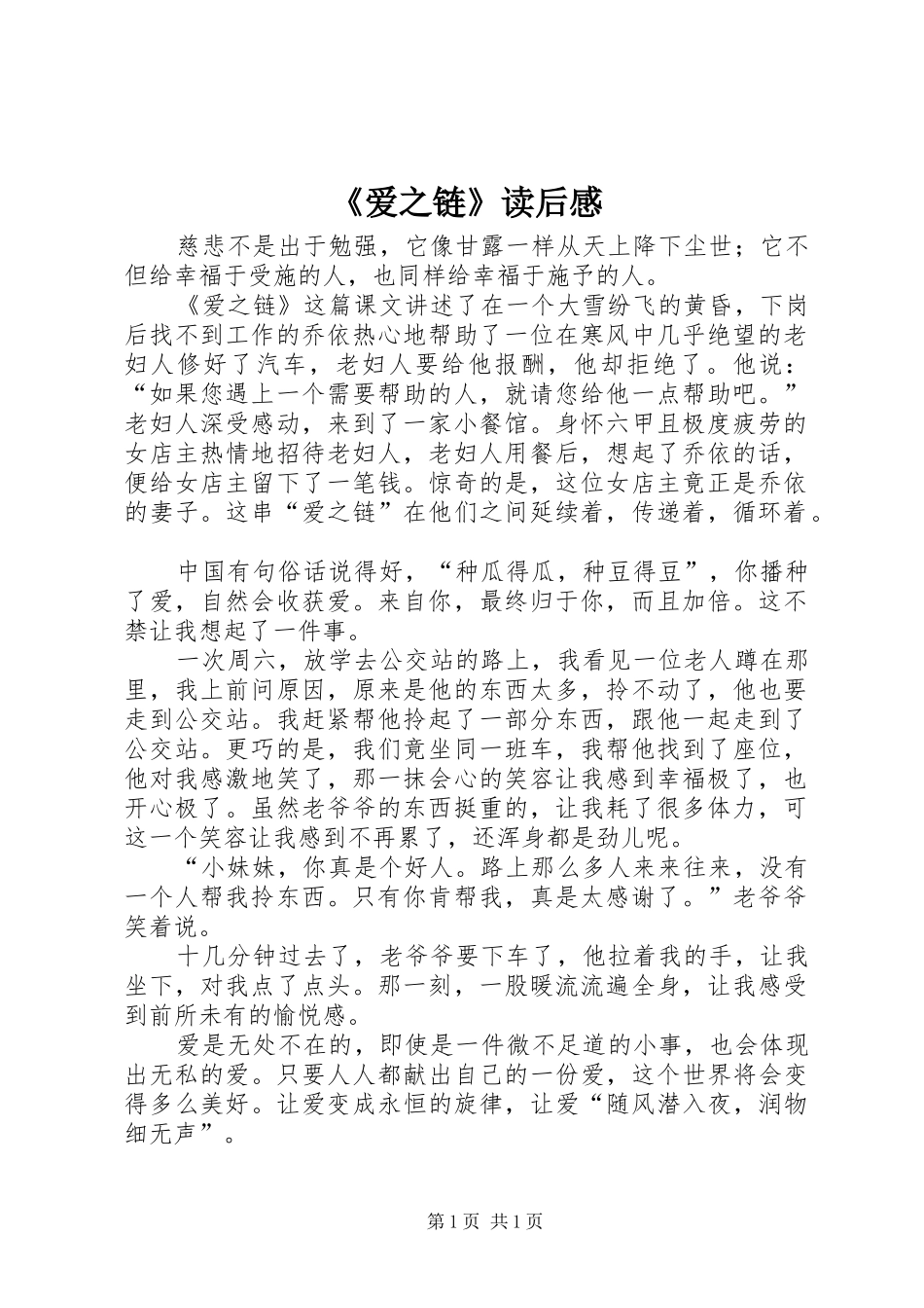 《爱之链》读后感_第1页