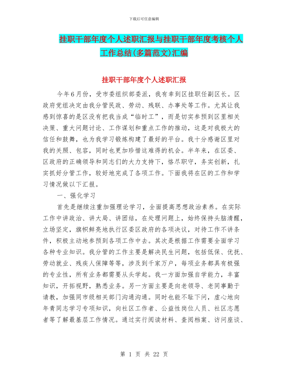 挂职干部年度个人述职汇报与挂职干部年度考核个人工作总结汇编_第1页
