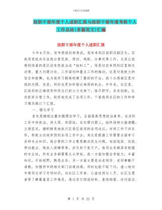 挂职干部年度个人述职汇报与挂职干部年度考核个人工作总结汇编
