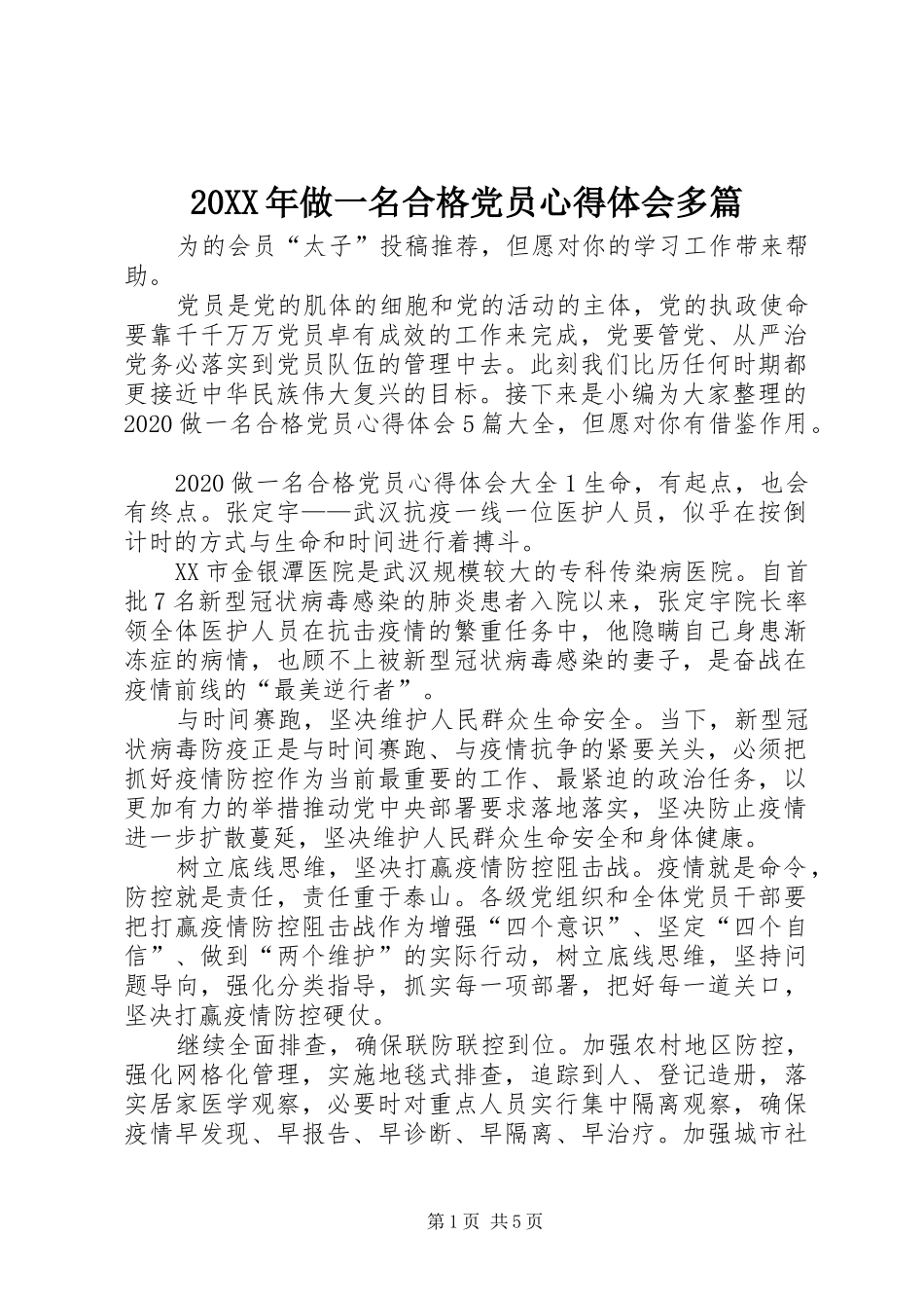 20XX年做一名合格党员心得体会多篇_第1页
