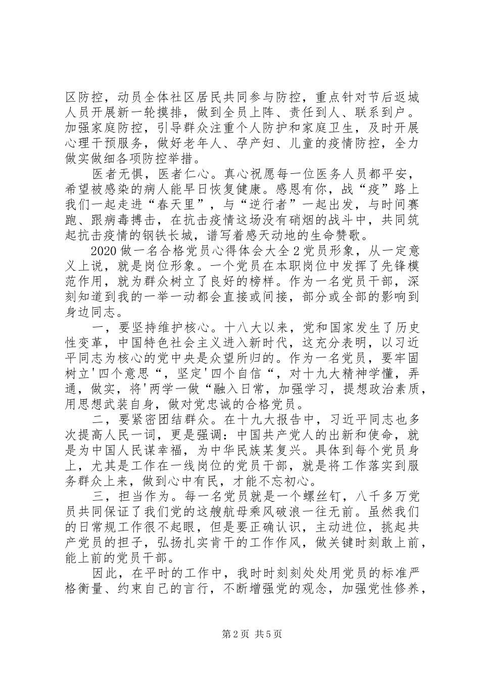 20XX年做一名合格党员心得体会多篇_第2页
