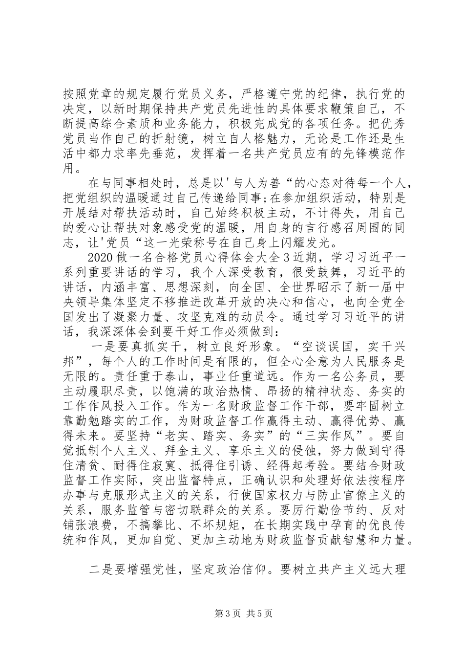 20XX年做一名合格党员心得体会多篇_第3页