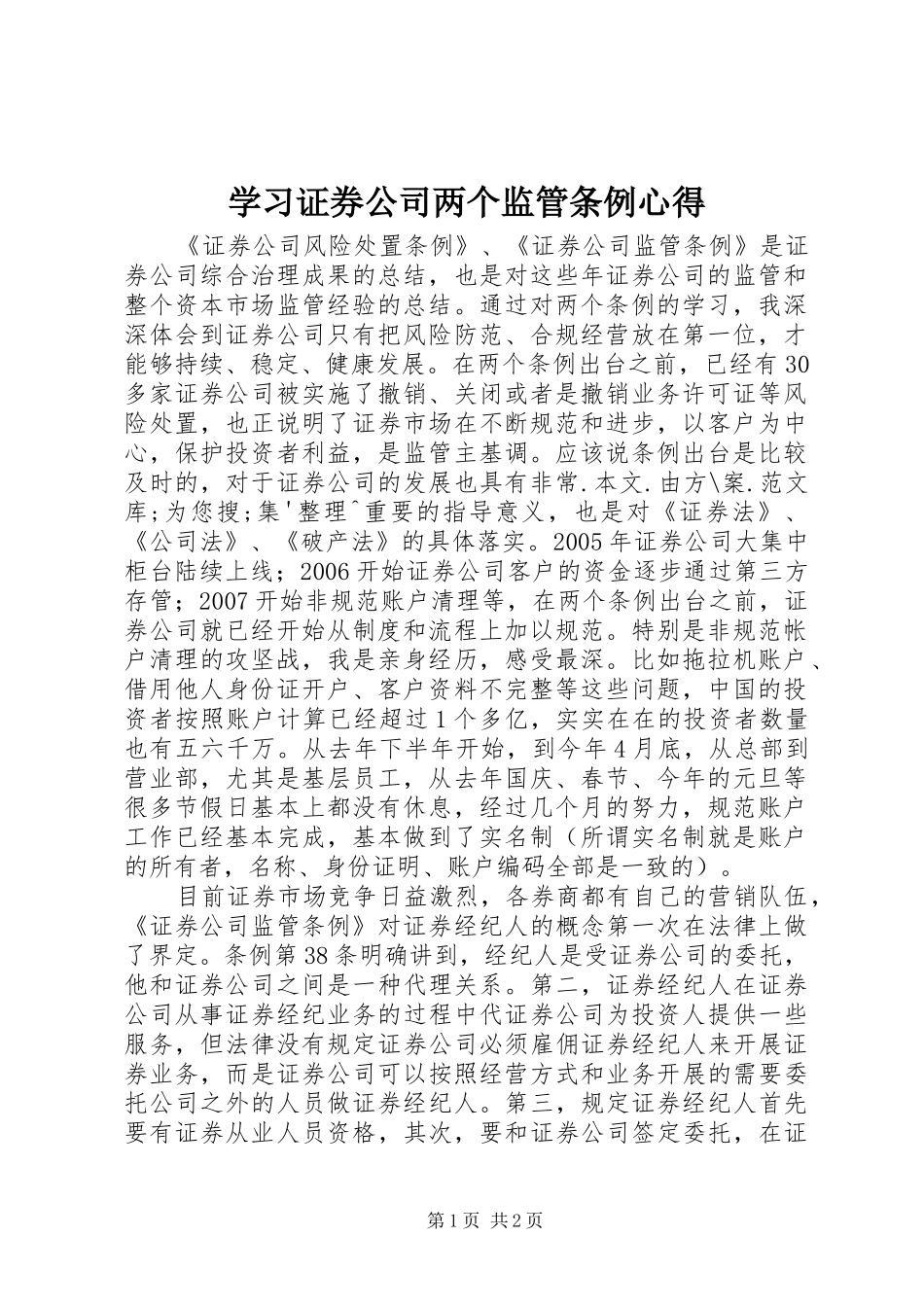 学习证券公司两个监管条例心得_第1页