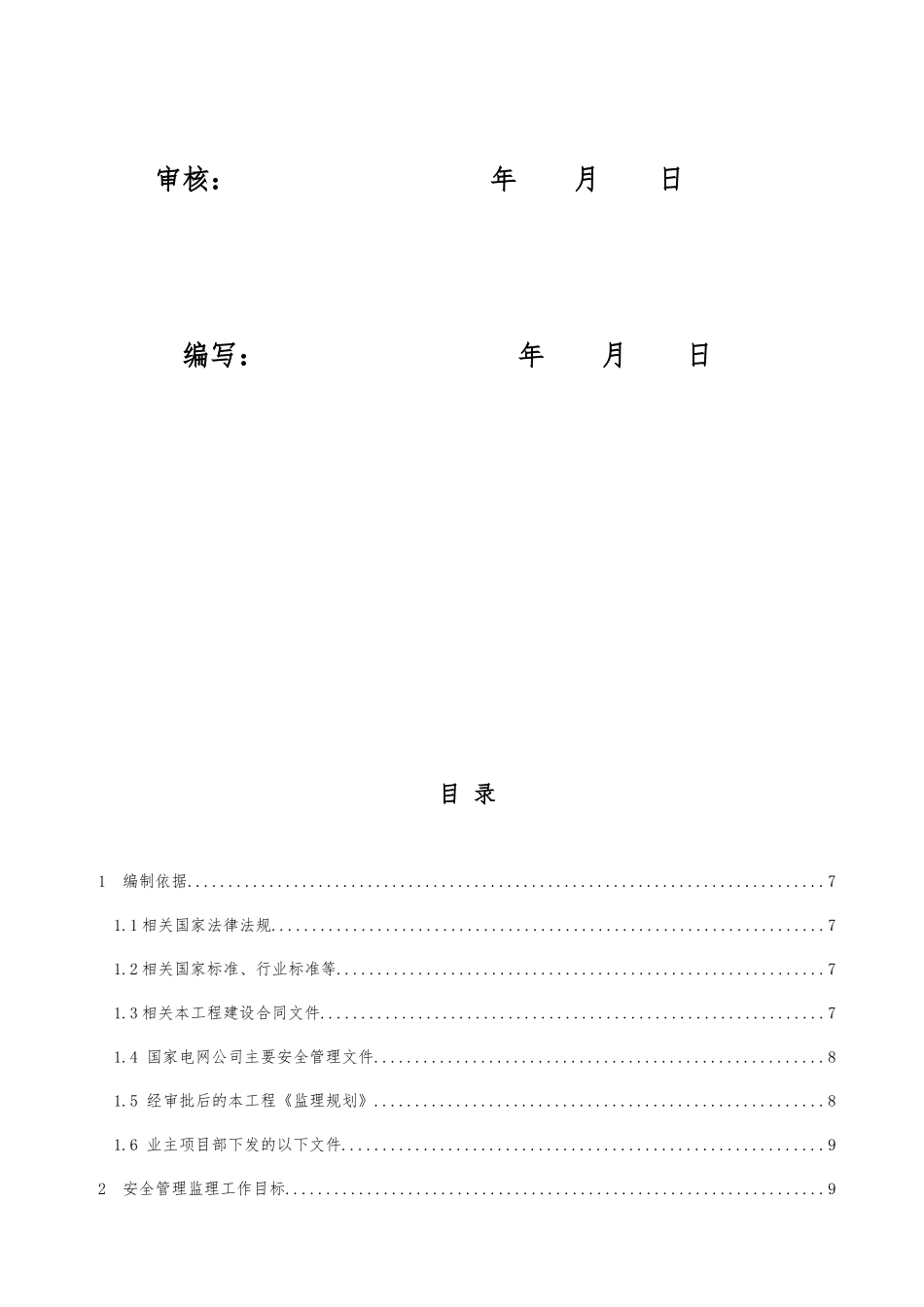 JAQ2输电线路工程安全监理工作方案(第二版)_第2页