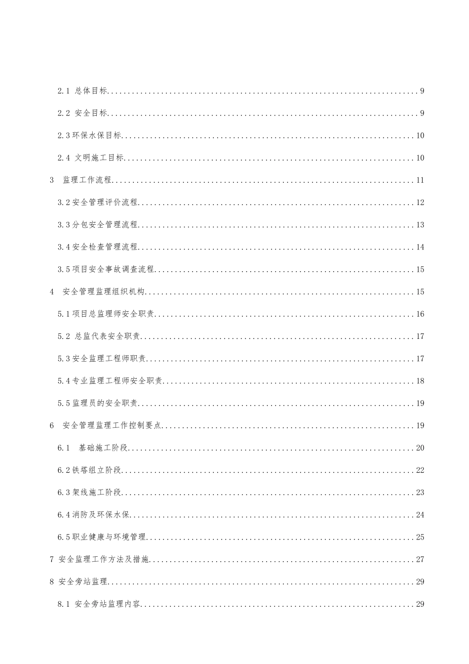 JAQ2输电线路工程安全监理工作方案(第二版)_第3页