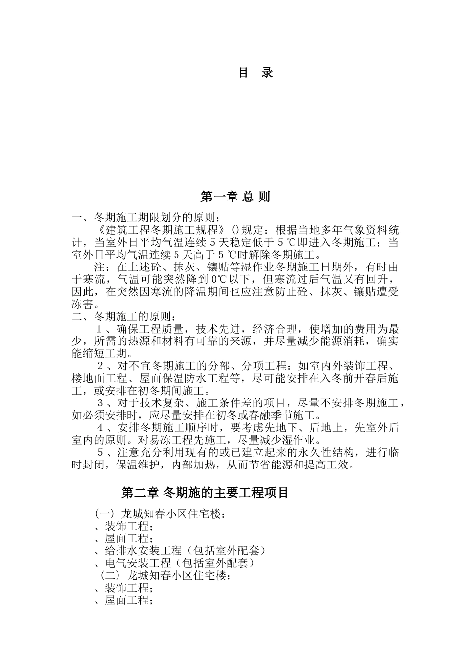 龙城·知春小区冬期施工组织设计方案(DOC36页)_第2页