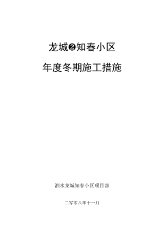 龙城·知春小区冬期施工组织设计方案(DOC36页)
