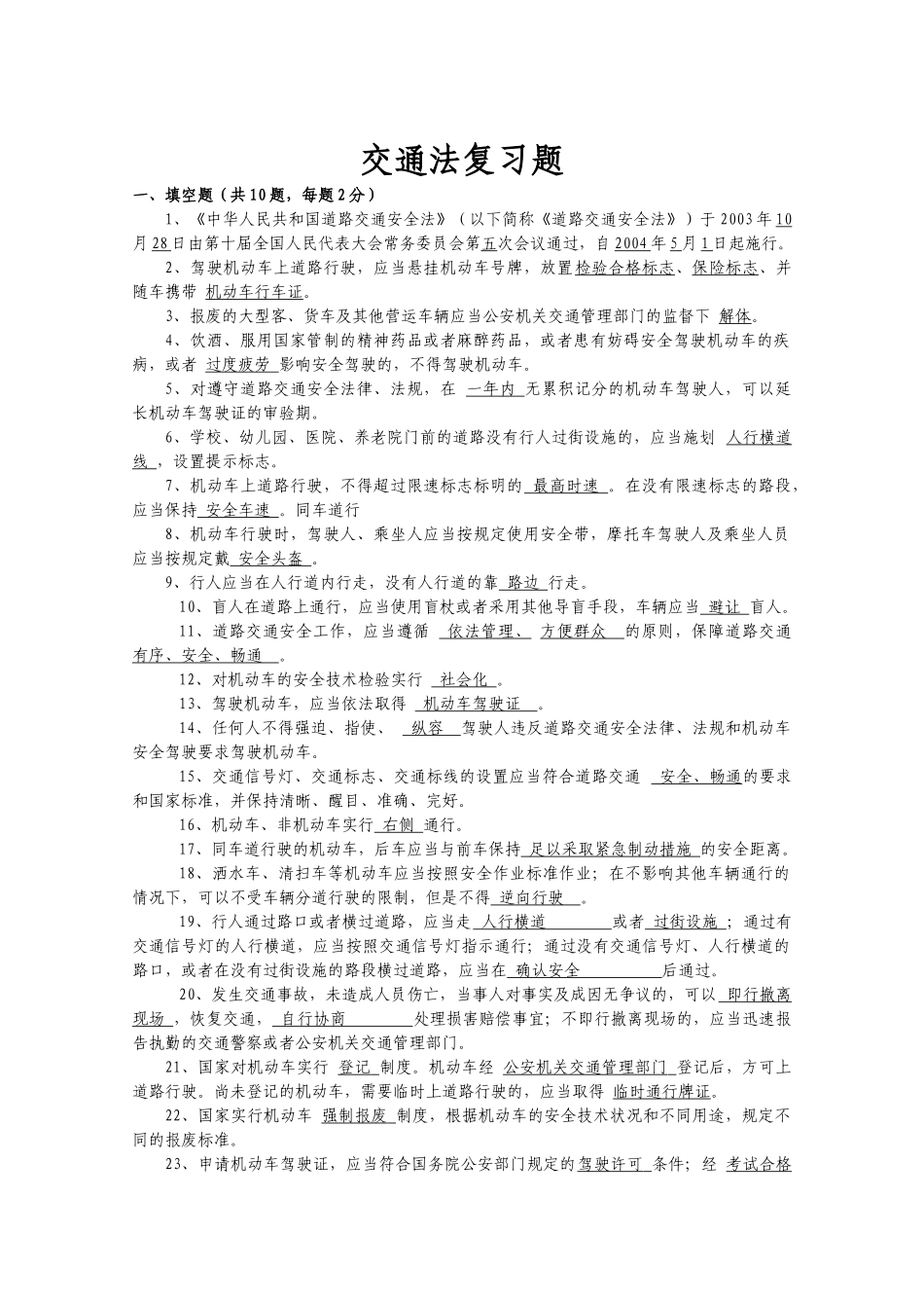 交通法复习题_第1页