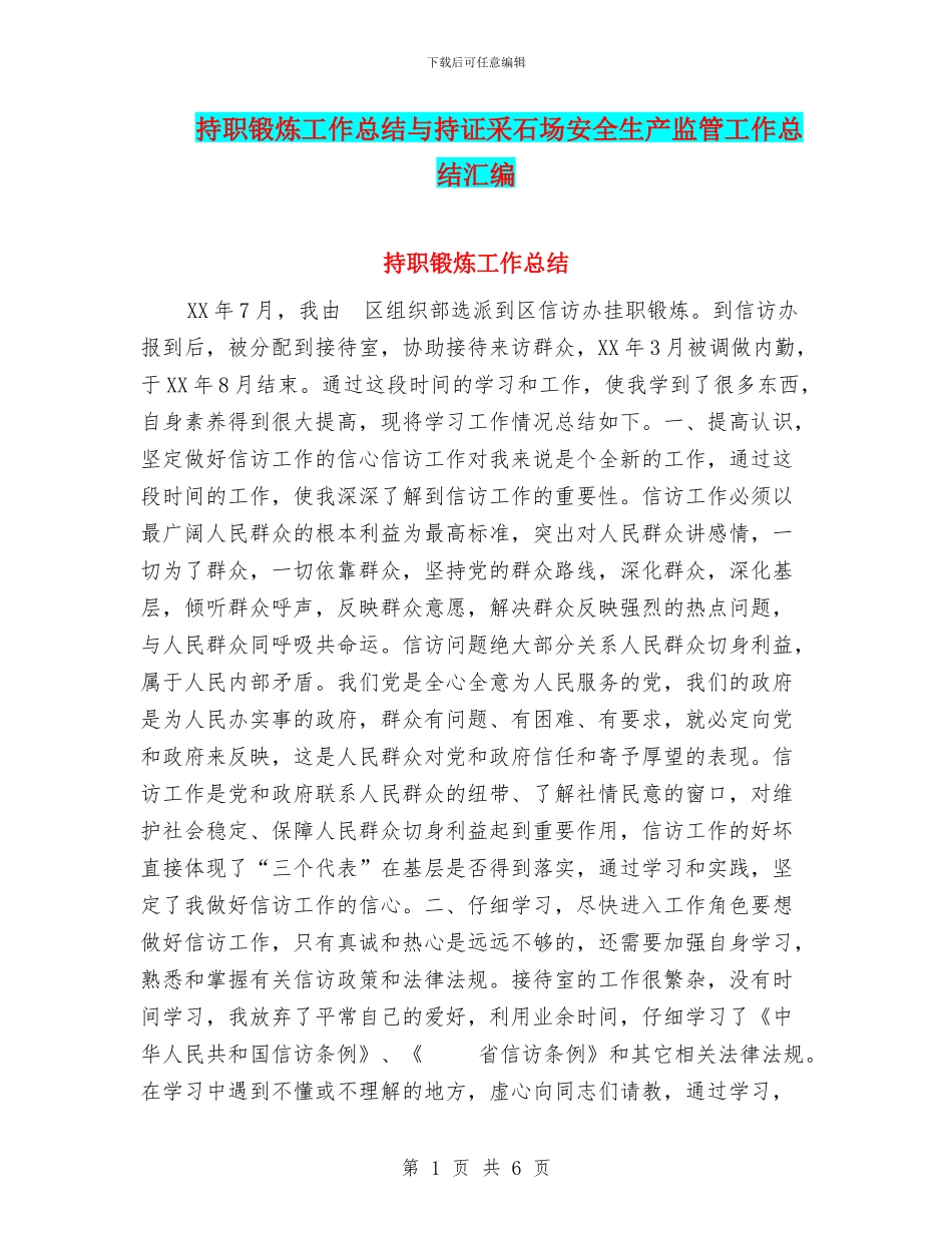 持职锻炼工作总结与持证采石场安全生产监管工作总结汇编_第1页