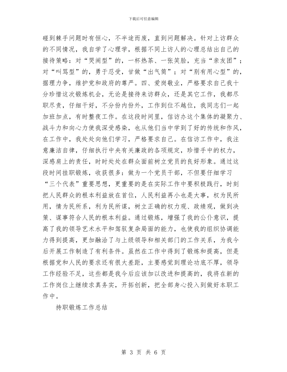 持职锻炼工作总结与持证采石场安全生产监管工作总结汇编_第3页