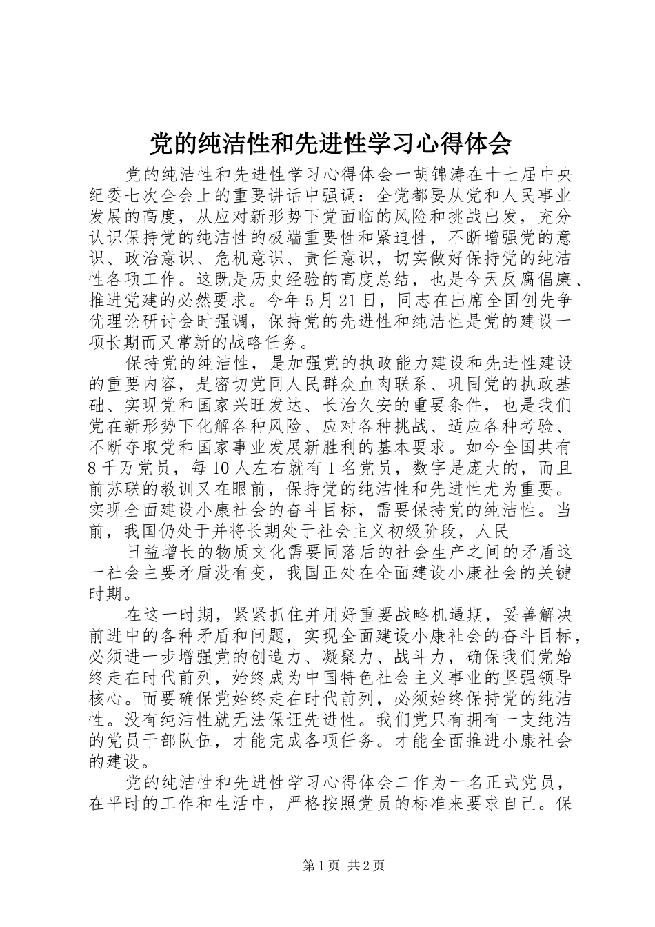 党的纯洁性和先进性学习心得体会_第1页