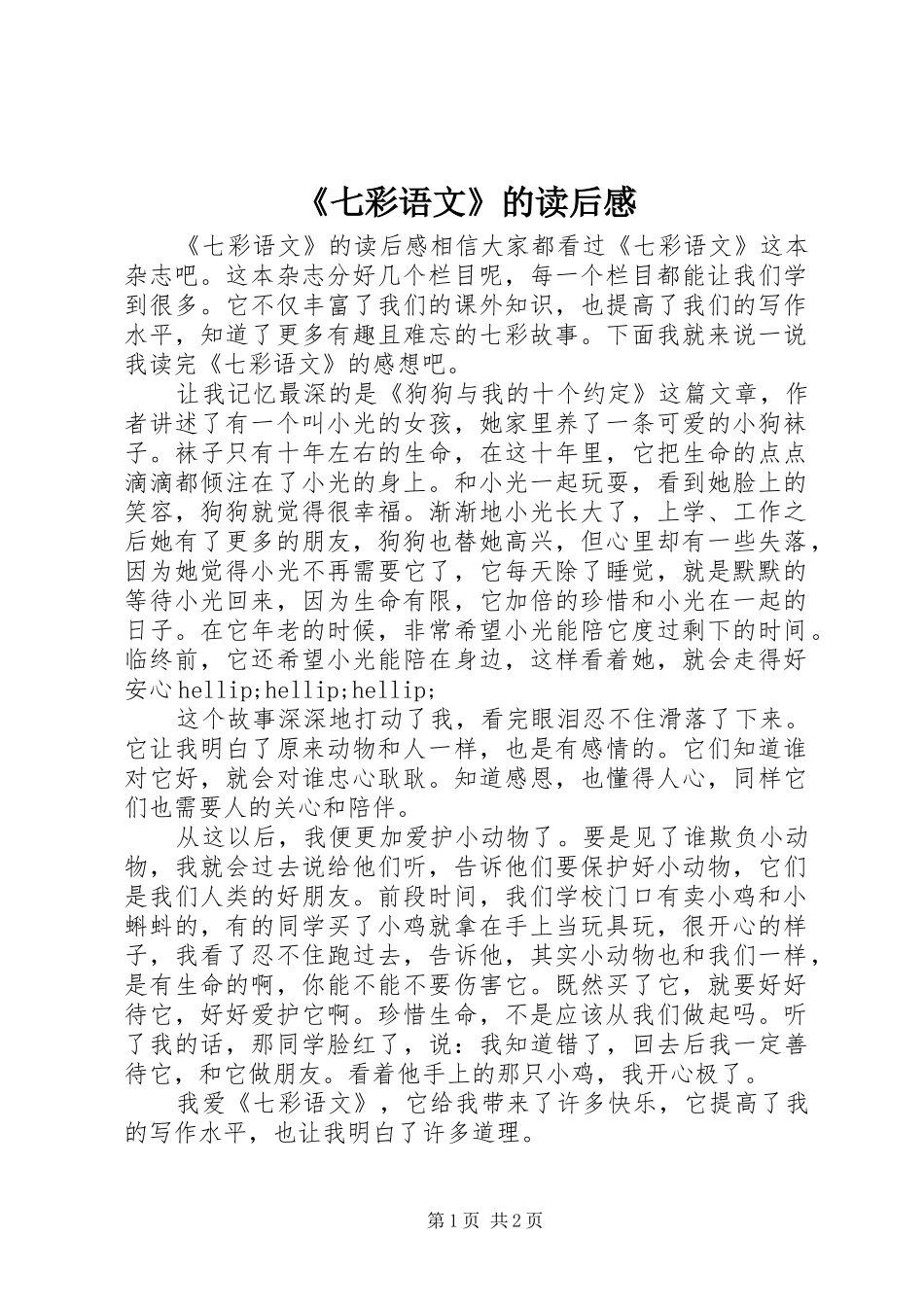 《七彩语文》的读后感_第1页