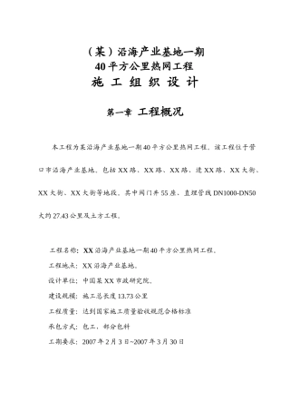某沿海产业基地期40平方公里热网工程施工组织设计