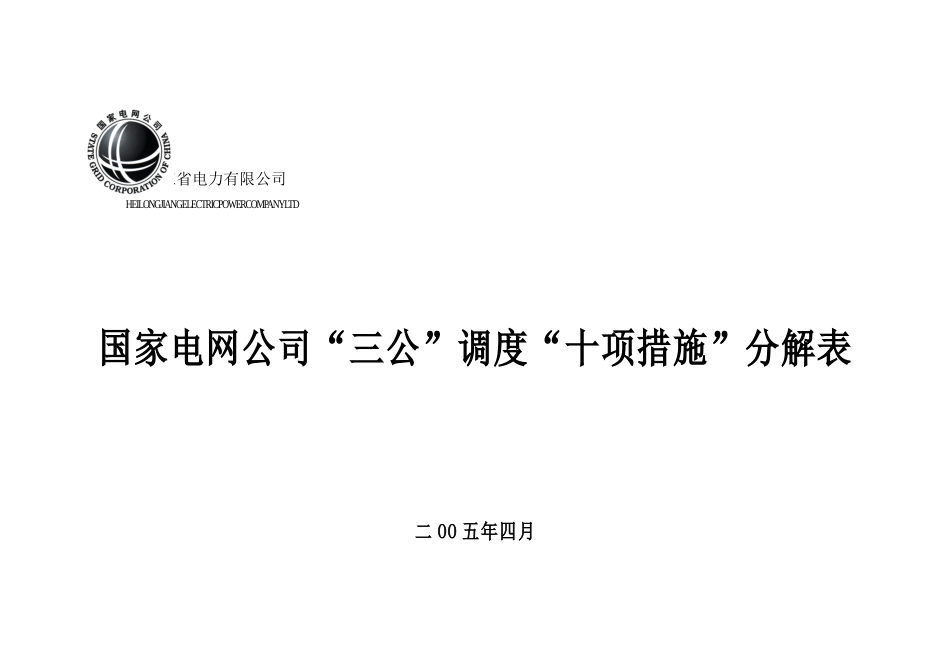 黑龙江省电力有限公司_第1页