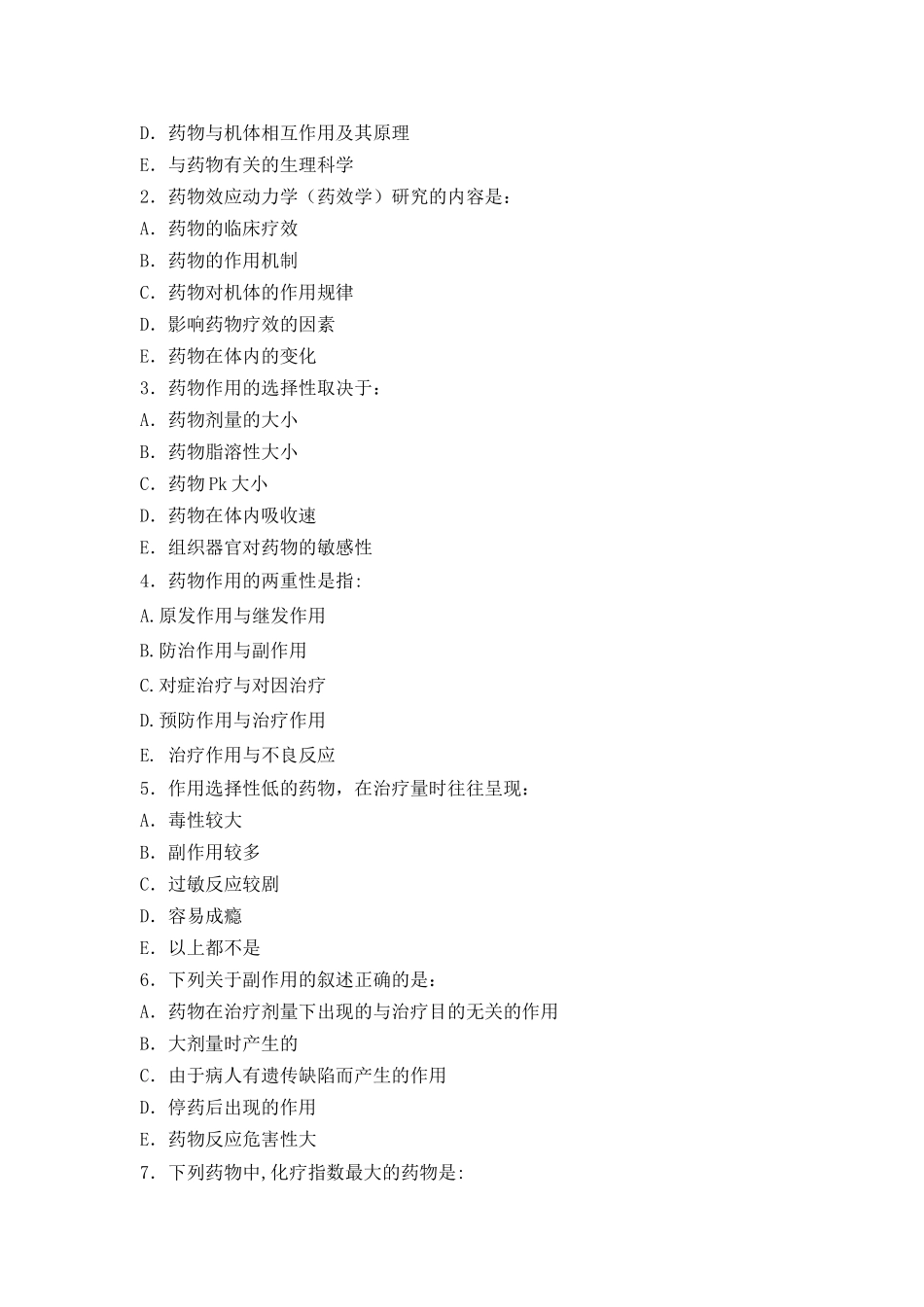 药理学试题集_第2页