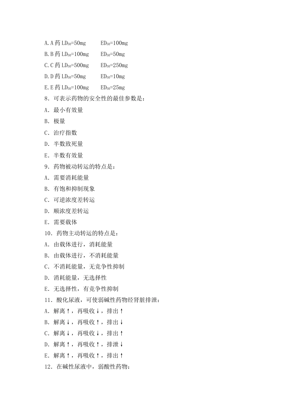 药理学试题集_第3页