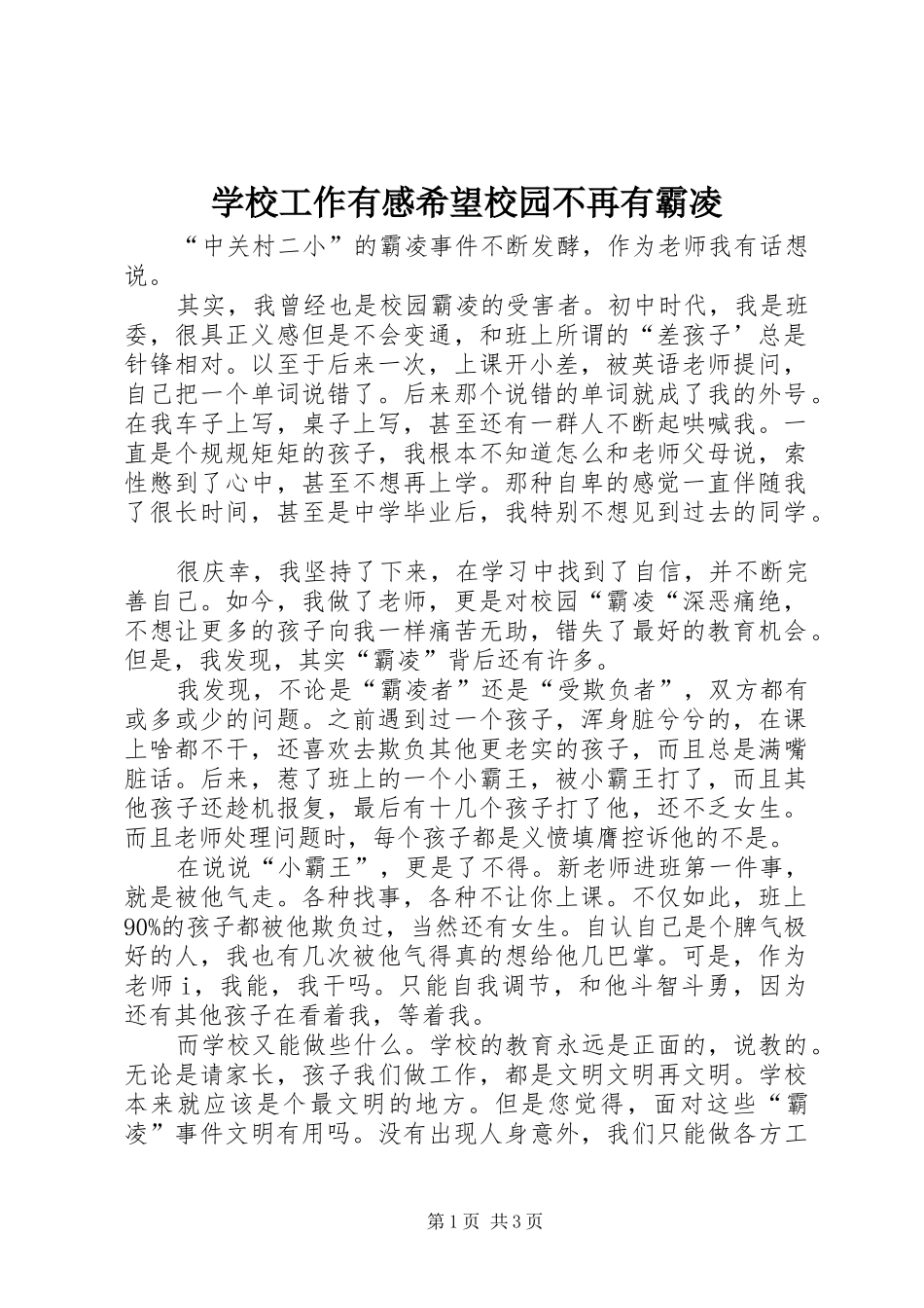 学校工作有感希望校园不再有霸凌_第1页