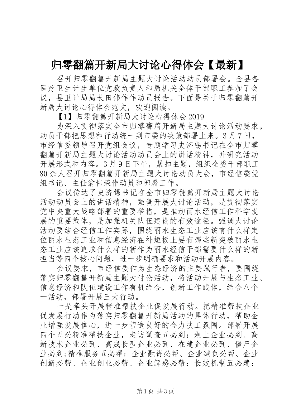 归零翻篇开新局大讨论心得体会【最新】_第1页