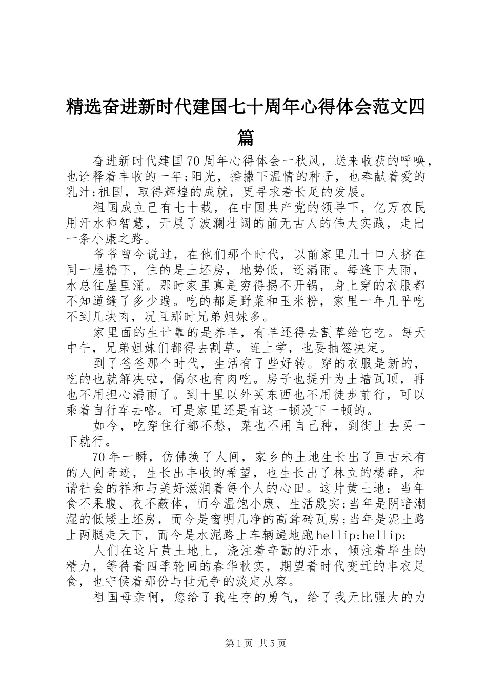 精选奋进新时代建国七十周年心得体会范文四篇_第1页