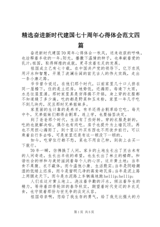 精选奋进新时代建国七十周年心得体会范文四篇
