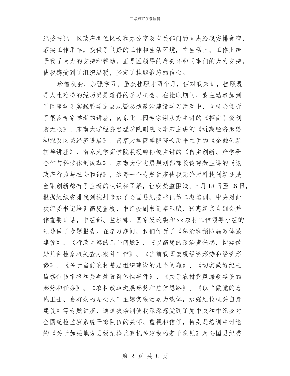 挂职区长助理个人自我总结与挂职团干月工作总结汇编_第2页