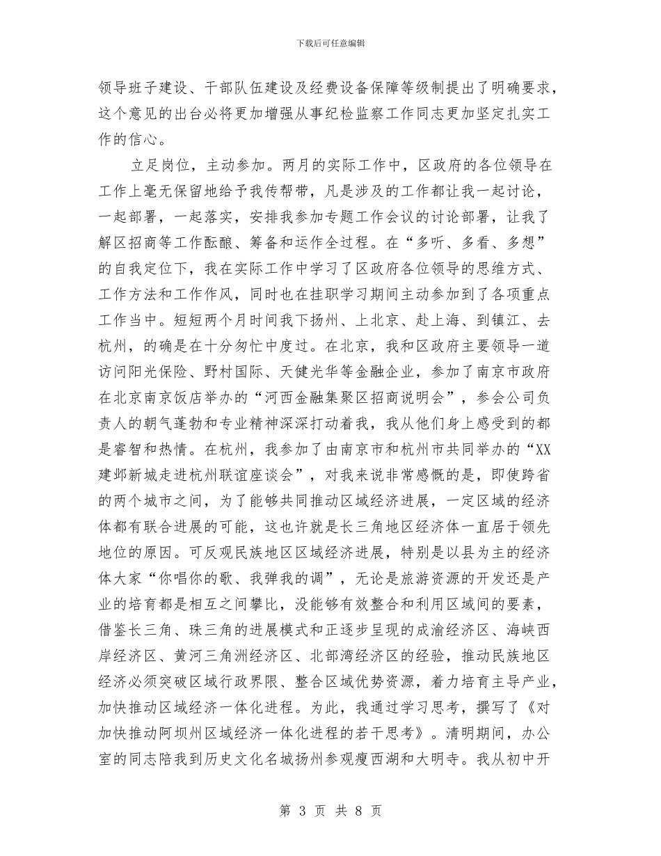 挂职区长助理个人自我总结与挂职团干月工作总结汇编_第3页