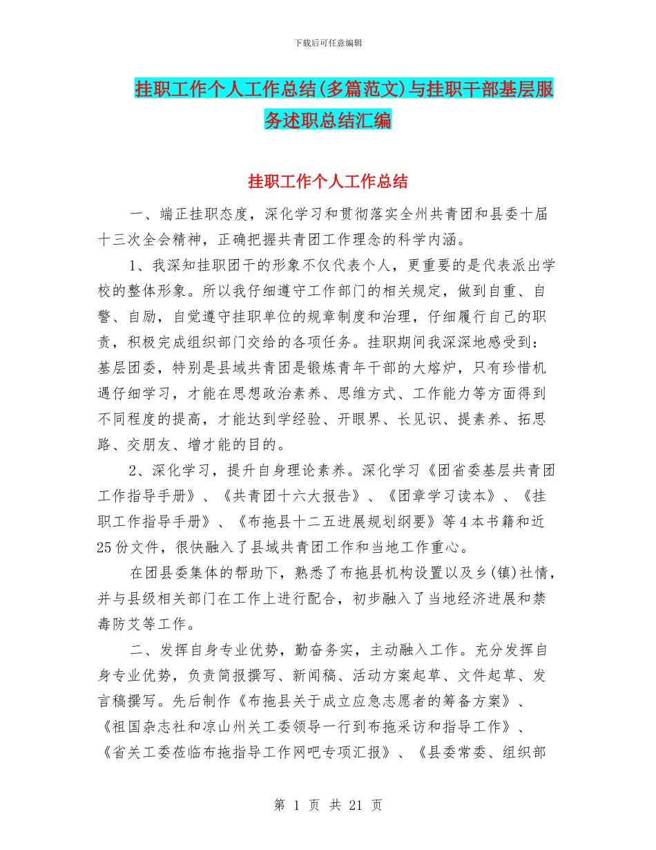 挂职工作个人工作总结与挂职干部基层服务述职总结汇编_第1页