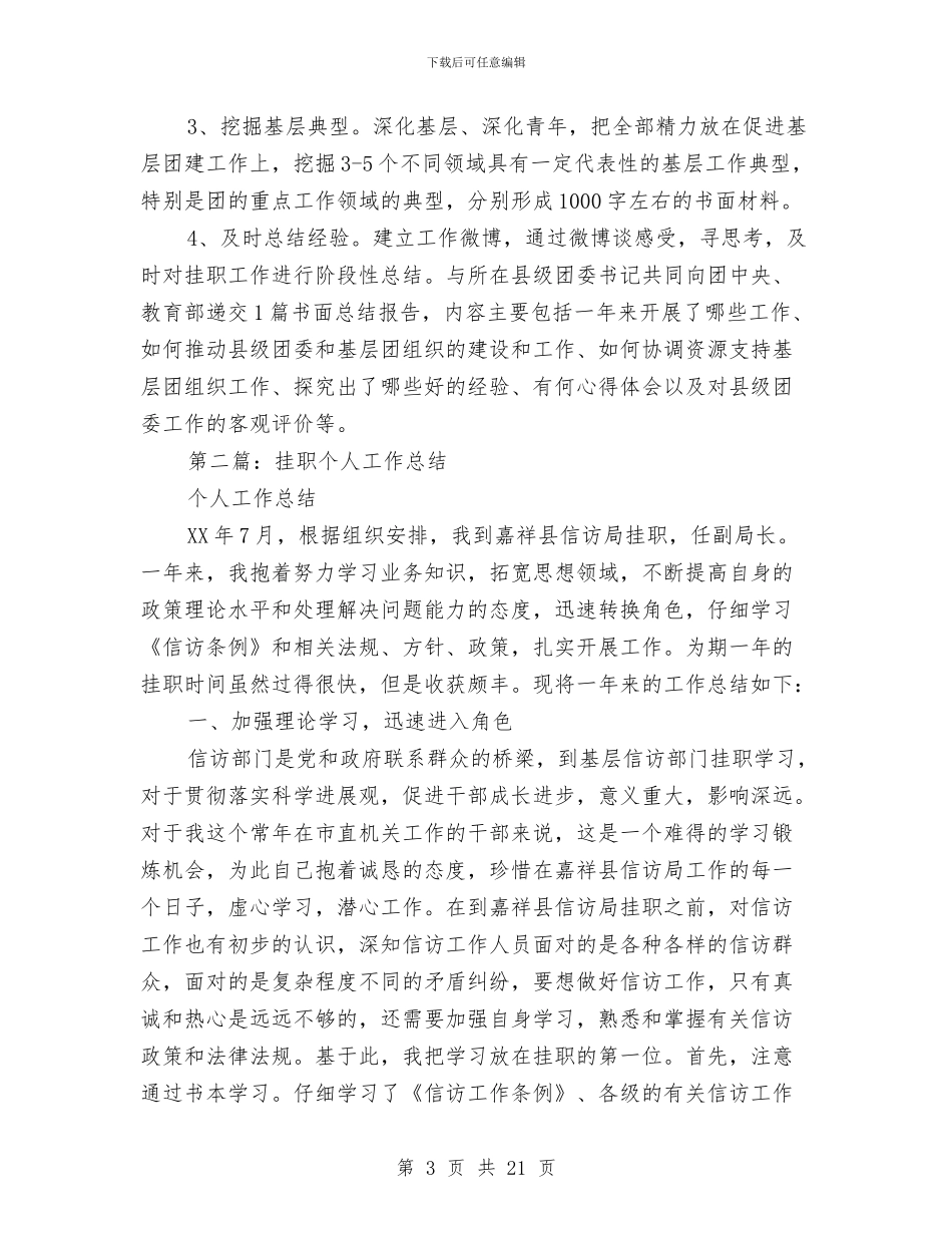 挂职工作个人工作总结与挂职干部基层服务述职总结汇编_第3页