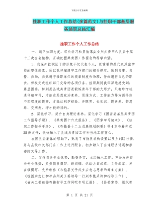 挂职工作个人工作总结与挂职干部基层服务述职总结汇编