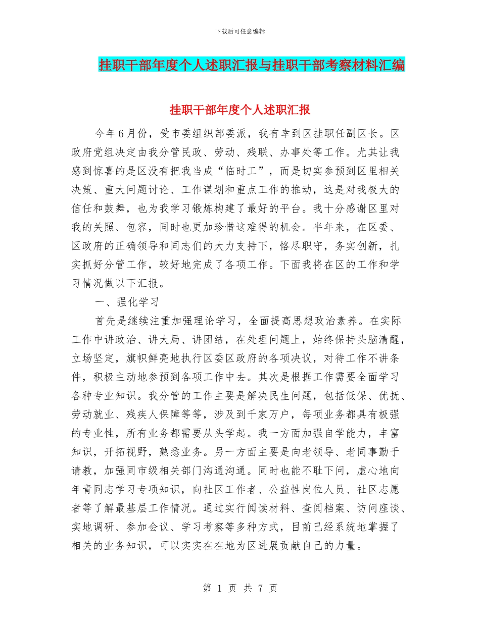 挂职干部年度个人述职汇报与挂职干部考察材料汇编_第1页